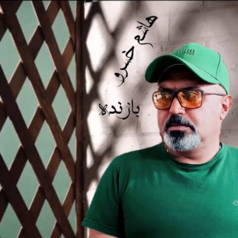 دانلود آهنگ هاشم خسرو به نام بازنده